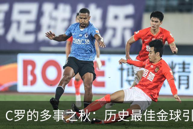 C罗的多事之秋：历史最佳金球引刷票争议，生涯进球数又成罗生门
