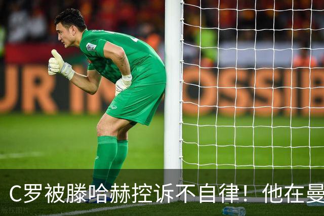 C罗被滕哈赫控诉不自律！他在曼联不仅罢训、而且偷懒！
