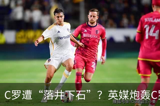 C罗遭“落井下石”？英媒炮轰C罗对不对？球迷：明显是度君子之腹