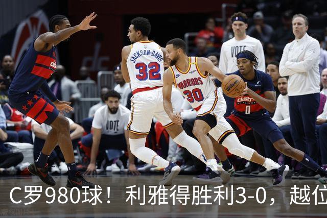 C罗980球！利雅得胜利3-0，越位挑射该算吗