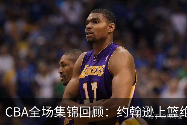 CBA全场集锦回顾：约翰逊上篮绝杀，深圳逆转胜吉林