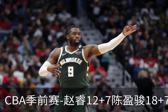 CBA季前赛-赵睿12+7陈盈骏18+7+7 北京力克宁波