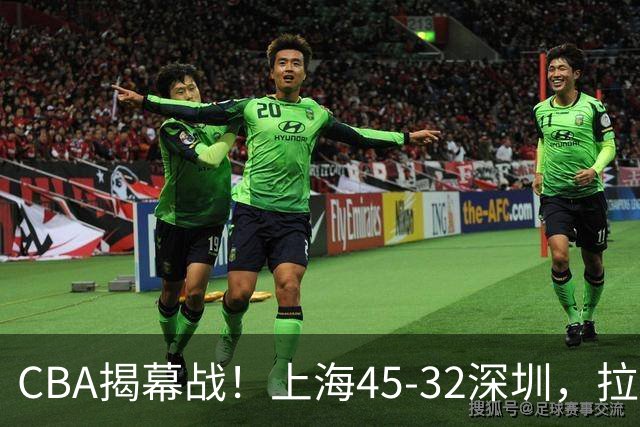 CBA揭幕战！上海45-32深圳，拉塞尔13中3 张镇麟10分5板！