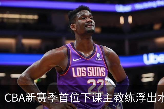 CBA新赛季首位下课主教练浮出水面！3顶薪弃用2个，王牌外援也被忽视