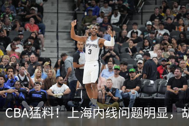 CBA猛料！上海内线问题明显，胡明轩自曝伤病，巩晓彬评价班顿面条男