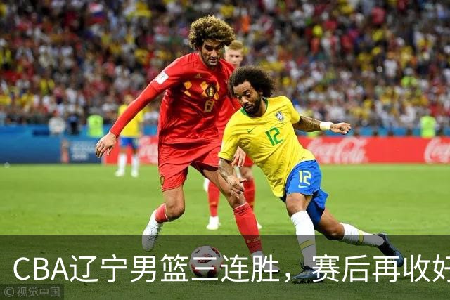 CBA辽宁男篮三连胜，赛后再收好消息，乌戈收获四大利好