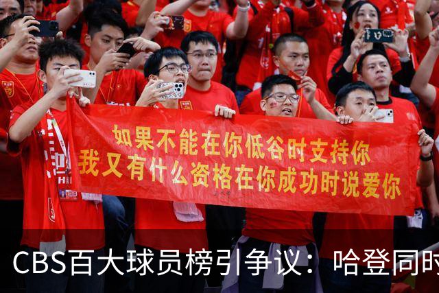 CBS百大球员榜引争议：哈登同时入选最被高估与最被低估名单