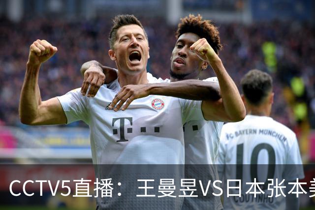 CCTV5直播：王曼昱VS日本张本美和、陈幸同VS日本佐藤瞳