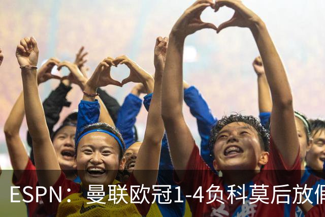 ESPN：曼联欧冠1-4负科莫后放假一天，周五恢复训练