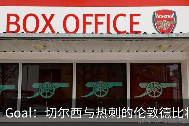 Goal：切尔西与热刺的伦敦德比将试用实时人脸识别