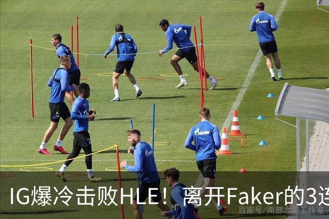 IG爆冷击败HLE！离开Faker的3连冠ADC就这？