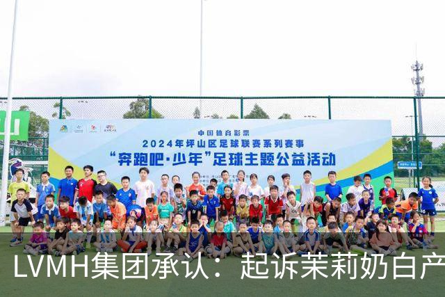 LVMH集团承认：起诉茉莉奶白产生负面影响，但不会因此停止对中国市场的投入