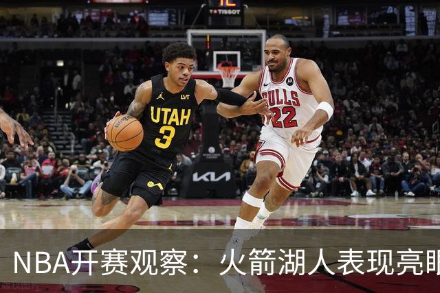 NBA开赛观察：火箭湖人表现亮眼 字母哥最烧心