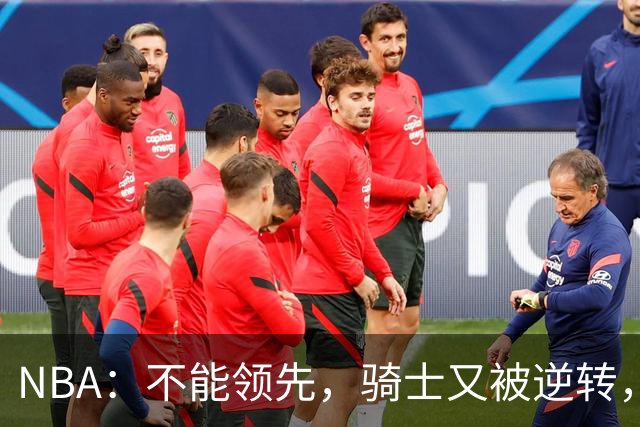 NBA：不能领先，骑士又被逆转，看了比赛都知道，哈登不背锅