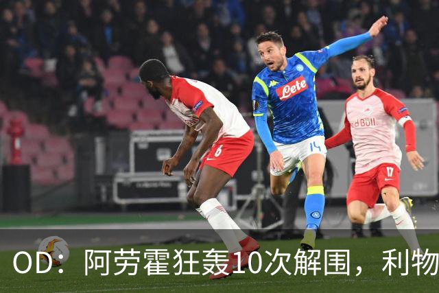 OD：阿劳霍狂轰10次解围，利物浦点球淘汰切尔西