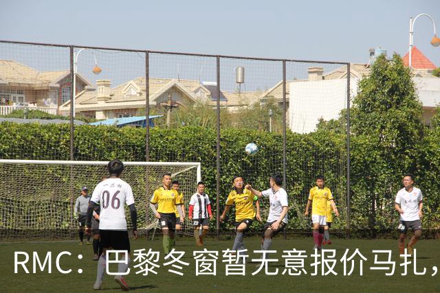 RMC：巴黎冬窗暂无意报价马扎，若补强引援位置未必是前场