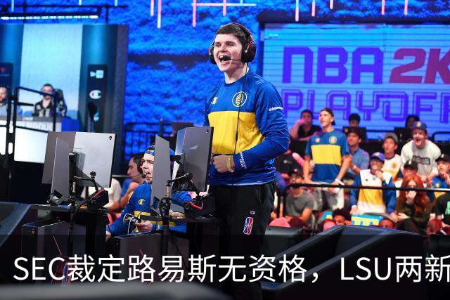 SEC裁定路易斯无资格，LSU两新援获准出战