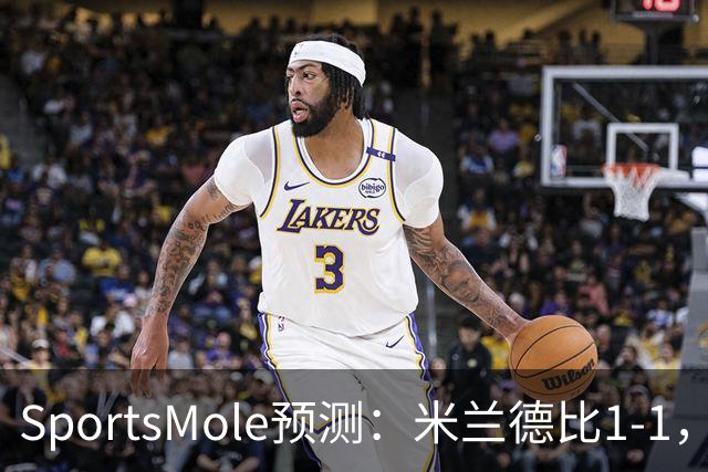 SportsMole预测：米兰德比1-1，拜仁3-2多特，巴萨3-1阿拉维斯
