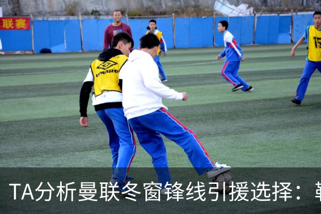TA分析曼联冬窗锋线引援选择：勒温、托尼、特雷索尔迪等人在列