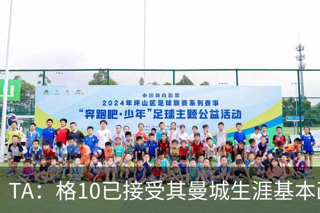 TA：格10已接受其曼城生涯基本画上句号的现实，今夏首选回埃弗顿