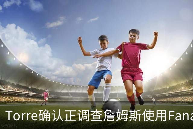 Torre确认正调查詹姆斯使用Fanatics品牌直升机一事