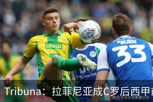 Tribuna：拉菲尼亚成C罗后西甲前10轮13球第一人