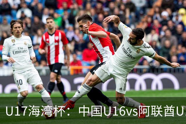 U17海湾杯：中国U16vs阿联酋U17，3人红牌停赛，取胜可获小组第一