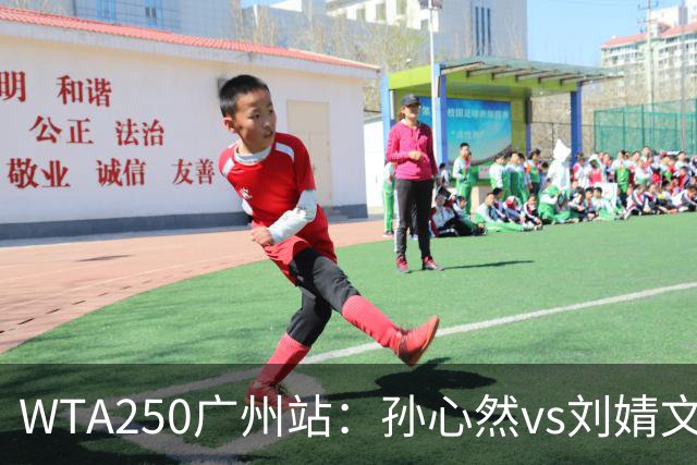 WTA250广州站：孙心然vs刘婧文，中国最年轻8强选手，有望冲击4强