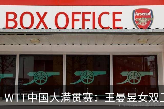 WTT中国大满贯赛：王曼昱女双卫冕女单争冠