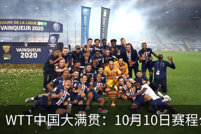 WTT中国大满贯：10月10日赛程公布！王曼昱2战张本，将诞生2冠