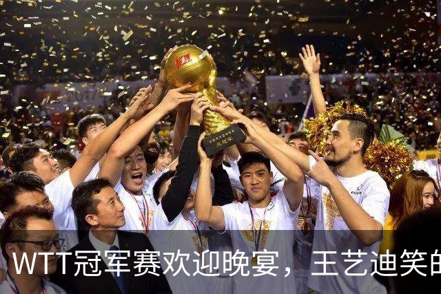 WTT冠军赛欢迎晚宴，王艺迪笑的开心，孙颖莎朝着镜头打招呼