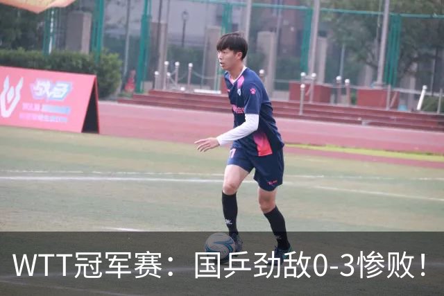 WTT冠军赛：国乒劲敌0-3惨败！莫雷加德零封，林诗栋次轮对手敲定