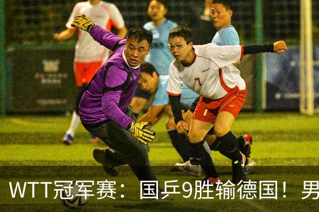 WTT冠军赛：国乒9胜输德国！男队2人首轮出局，向鹏惜败38岁老将