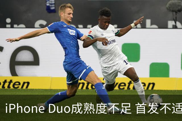 iPhone Duo成熟度不足 首发不适合普通用户