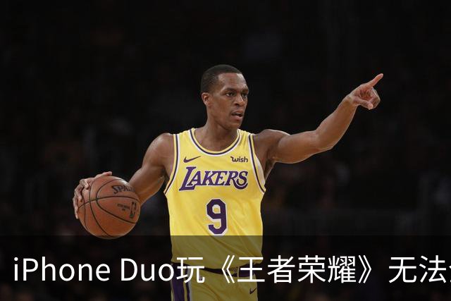 iPhone Duo玩《王者荣耀》无法全屏！大黑边被吐槽广告位招租 李佳琦建议先别买