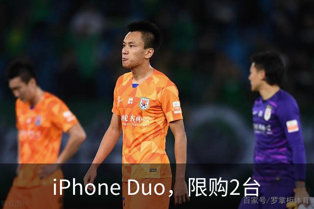 iPhone Duo，限购2台