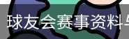 球友会